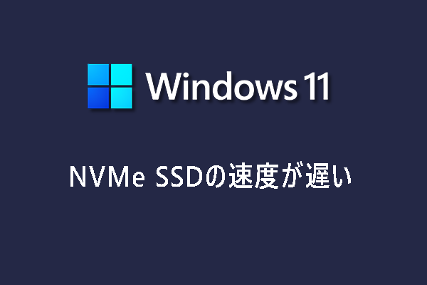 Windows 11でNVMe SSDの速度が遅い問題を解決する8つの方法