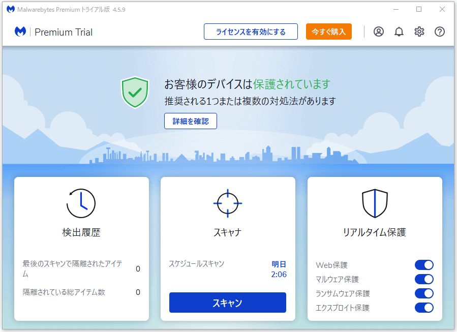 Malwarebytesのメインインターフェイス