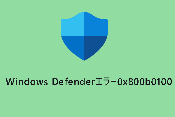 Windows Defenderでエラー0x800b0100が発生した？今すぐ解決！