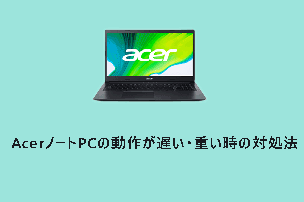 Acerノートパソコンの動作が遅い・重い時の対処法【Windows 10/11】