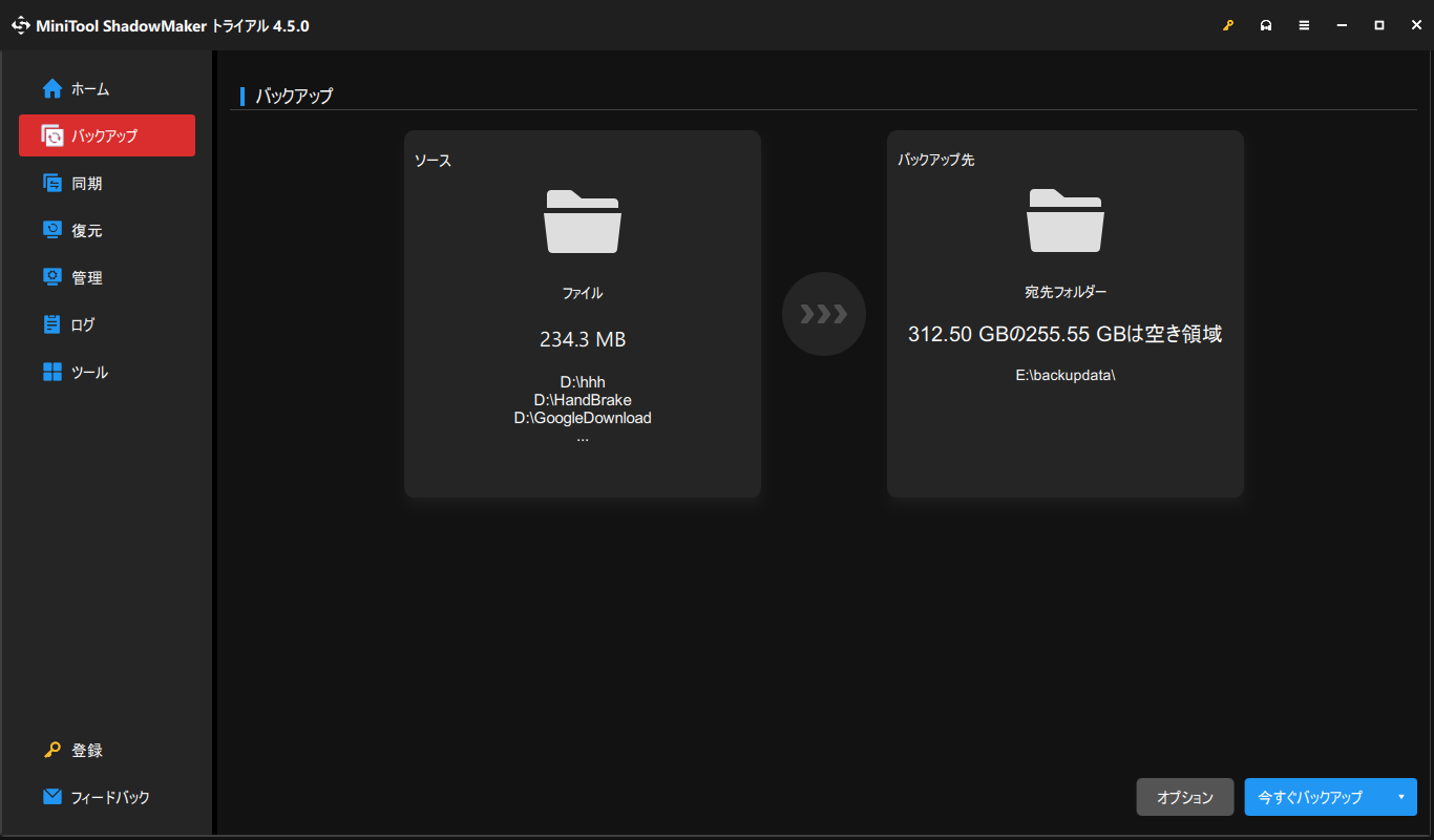 MiniTool ShadowMakerでファイルをバックアップする