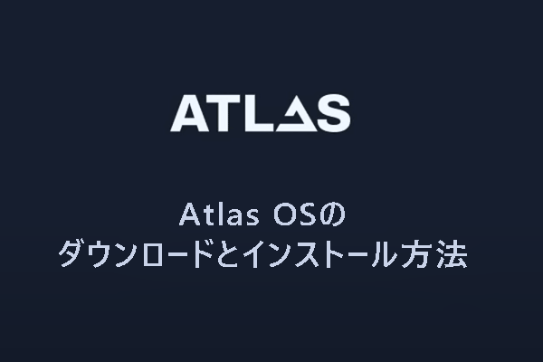 【Windows 10/11】Atlas OSとは？ダウンロードとインストール方法を紹介！