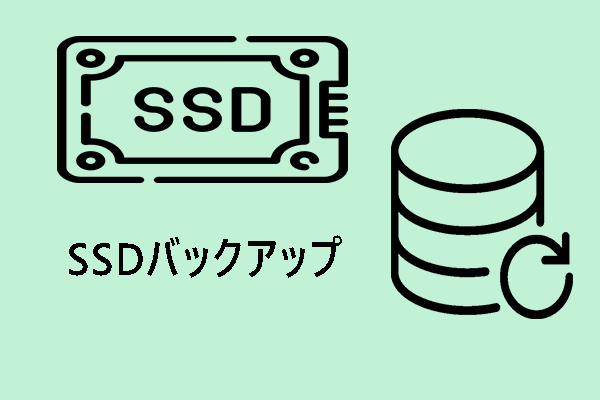 SSDをHDD/外付けハードディスクにバックアップする方法【Windows 11/10】