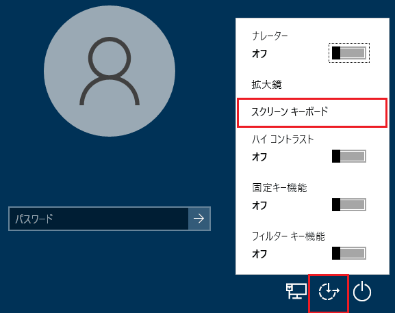 「スクリーンキーボード」オプションを選択