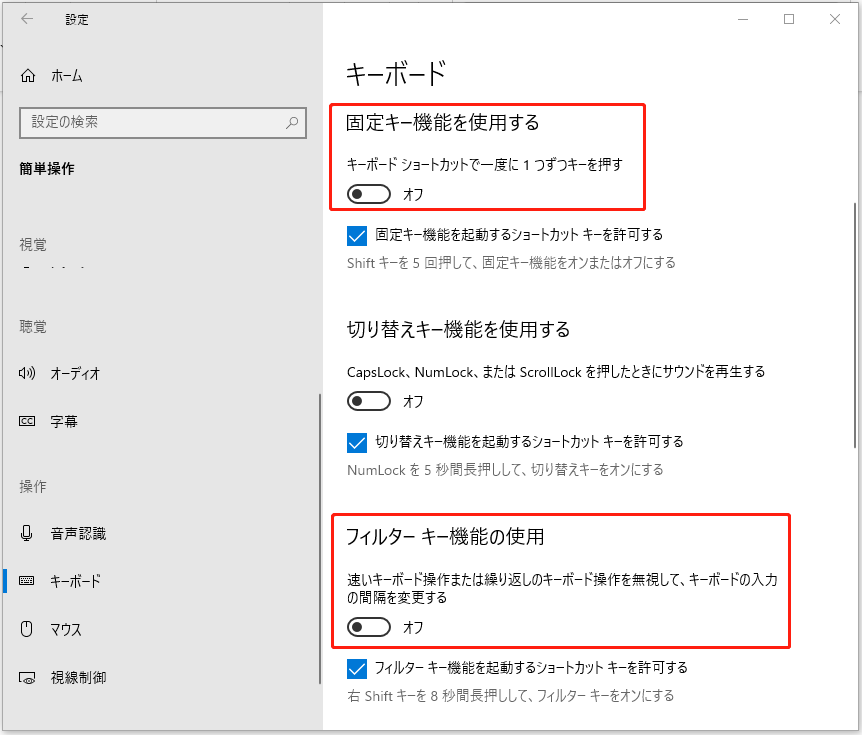 固定キーとフィルターキーをオフに