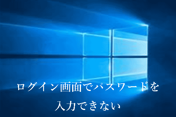 ログイン画面でパスワードを入力できない場合の最善の解決策