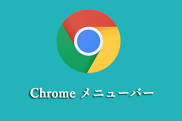 Chrome メニューバー: 3点アイコンからすべてを見つける