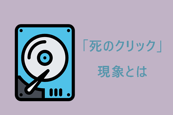 ハードドライブの「死のクリック」現象とは？データ保護にすべきことを紹介！