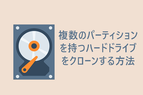 複数のパーティションを持つハードドライブをクローンするには？ガイドはこちら