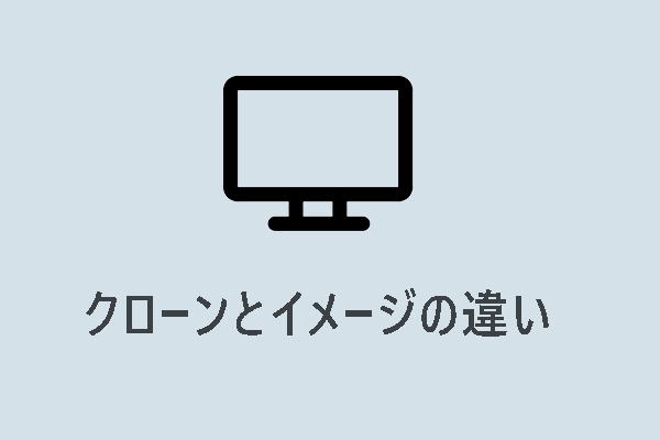 【徹底解説】クローンとイメージの違いは？どっちを選ぶべき？