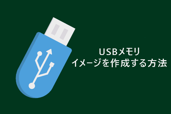 USBメモリのイメージを作成するには？MiniTool ShadowMakerを使いましょう！