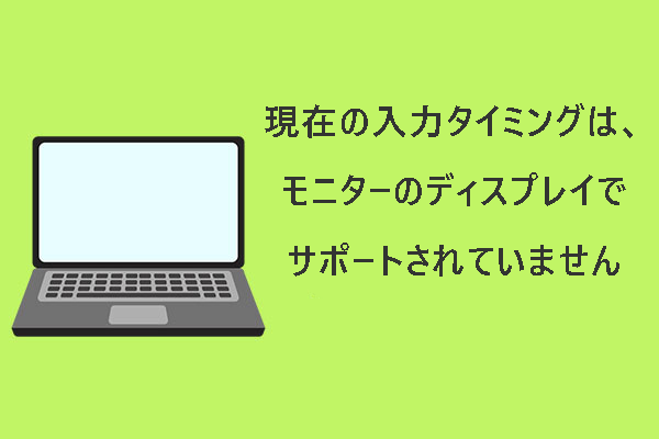 「現在の入力タイミングは、モニターのディスプレイでサポートされていません」を解決する方法