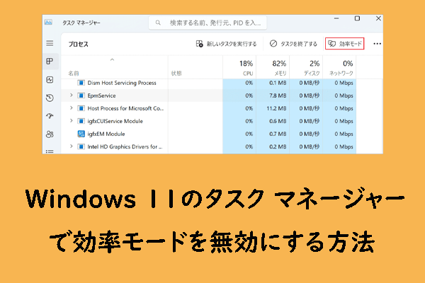 Windows 11でタスクマネージャーの効率モードを無効にする方法