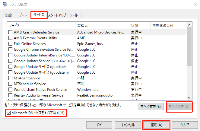 サービスをすべて無効にする