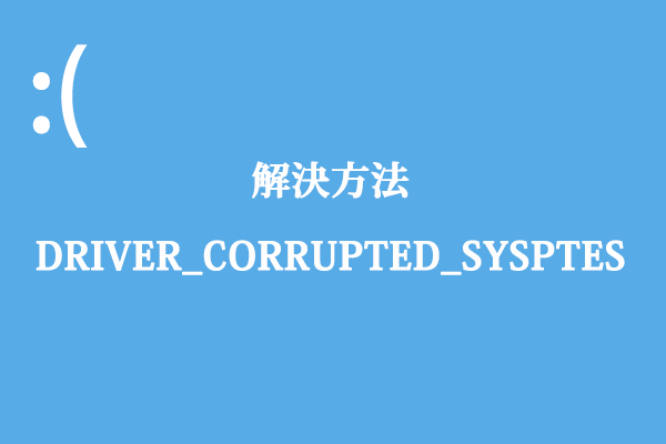 DRIVER_CORRUPTED_SYSPTESブルースクリーンエラーを修正する