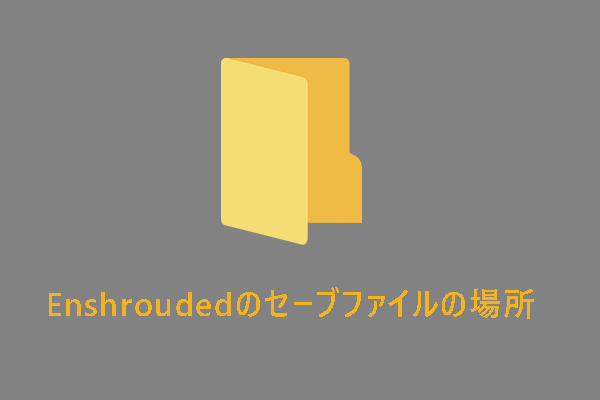 Enshroudedのセーブファイルの場所: 探し方とバックアップの方法