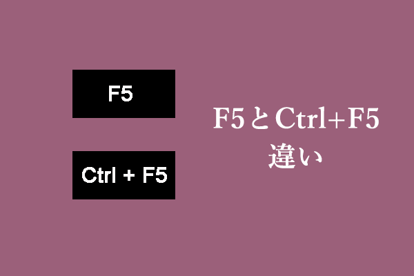 F5とCtrl+F5（Shift+F5）の違い