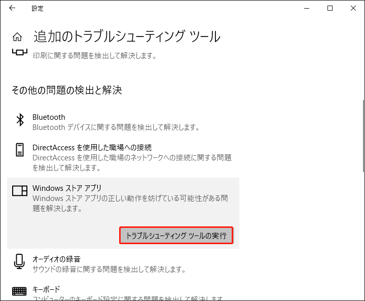 トラブルシューティングツールを実行する