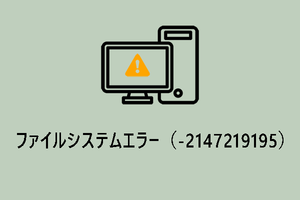 解決！ファイルシステムエラー（-2147219195）の修正方法