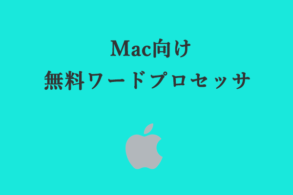 Macで文書を編集できる6つの無料ワードプロセッサ