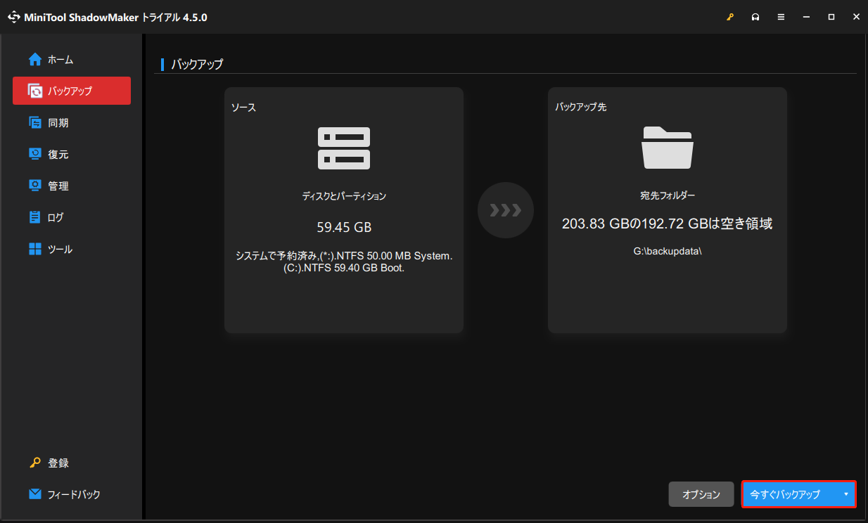 今すぐバックアップをクリックする