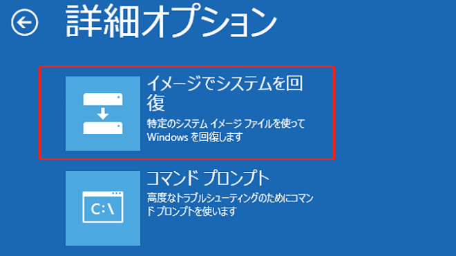 イメージでシステムを回復