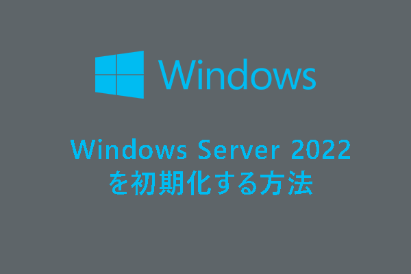 Windows Server 2022を初期化・工場出荷時にリセットする方法2つ