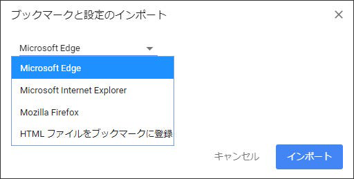 ブックマークと設定をインポート