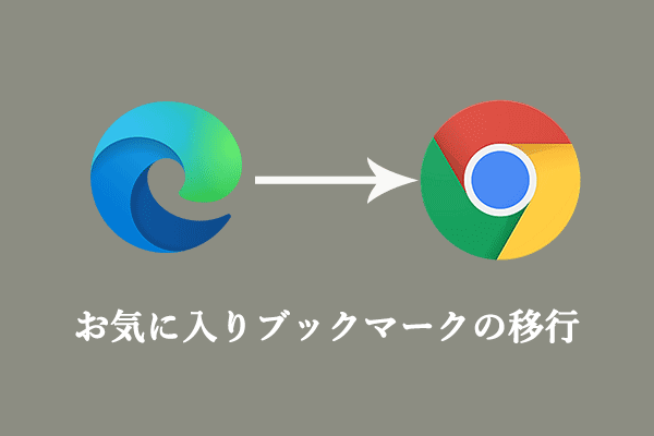 完全ガイド– EdgeからChromeにブックマークをインポートする