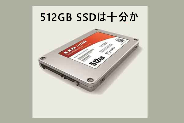 512GB SSDの容量｜512GB SSDはゲームに十分か？