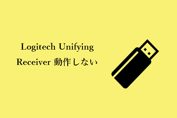 Logitech Unifying Receiverが動作しない場合の完全な解決策