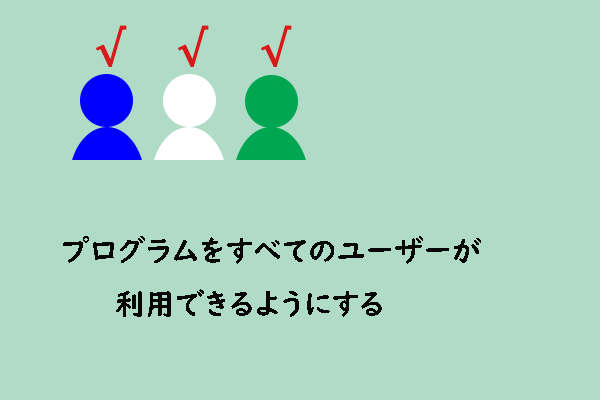 すべてのユーザーがプログラムを利用できるようにする方法