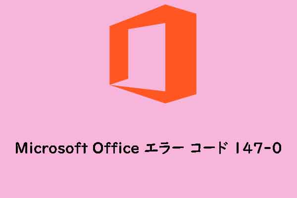 Windows 11/10でMicrosoft Officeエラーコード147-0を修正する方法