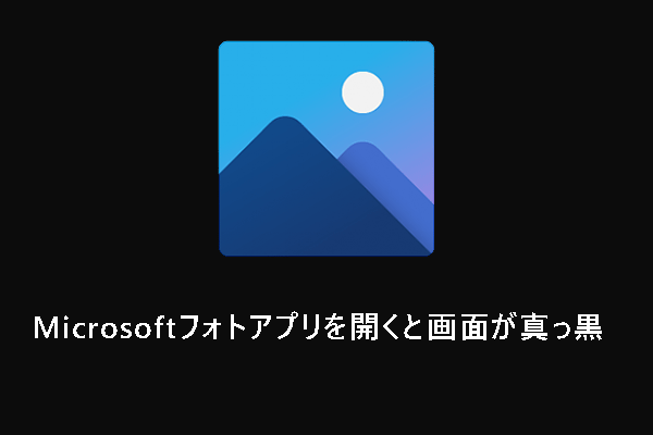 Microsoftフォトアプリが真っ黒な画面で開く場合の解決策