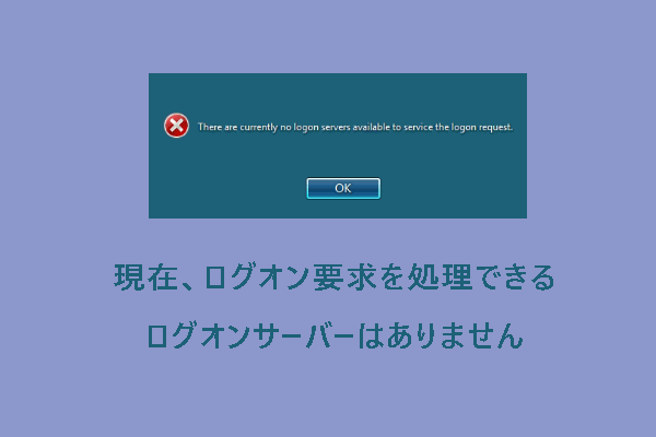 「現在、ログオン要求を処理できるログオンサーバーはありません」の解決策