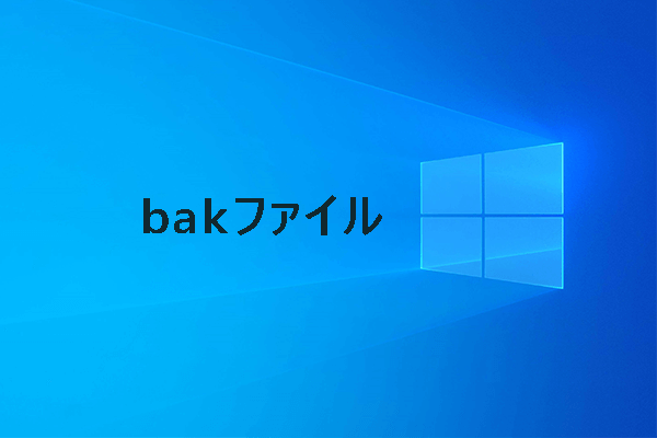 bakファイルとは何か＆コンピューターでそれを開く方法