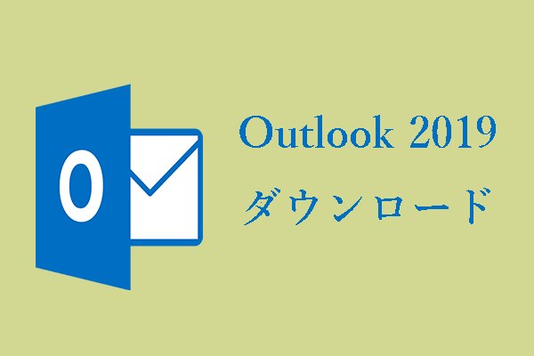 Microsoft Outlook 2019を無料でダウンロード・インストールする方法｜Windows 10/11