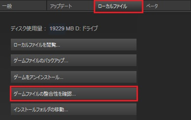 「ゲームファイルの整合性を確認する」を押す