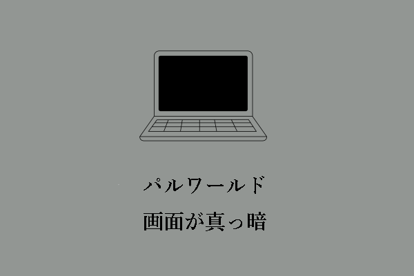 Windows 10/11でパルワールドの画面が真っ暗になる問題を解決