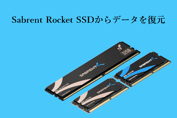 Sabrent Rocket SSDから失われたデータを復元するには？