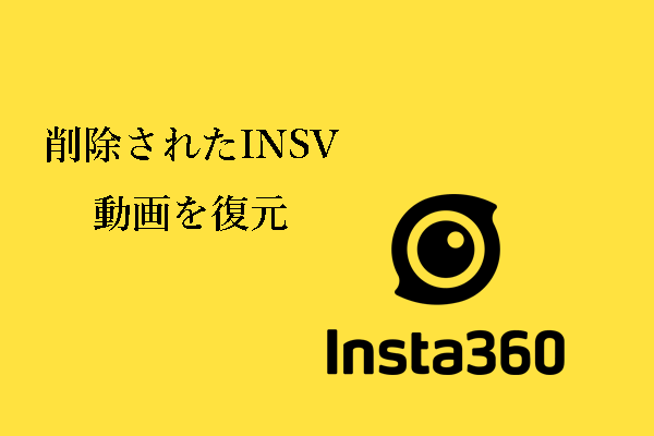 INSVファイルとは？削除されたINSV動画を復元する方法