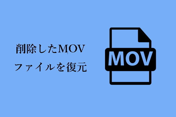 WindowsでMOV動画ファイルを復元・修復する方法