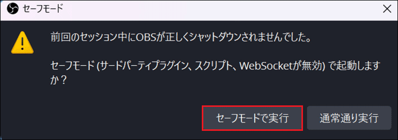 「セーフモードで実行」を選択