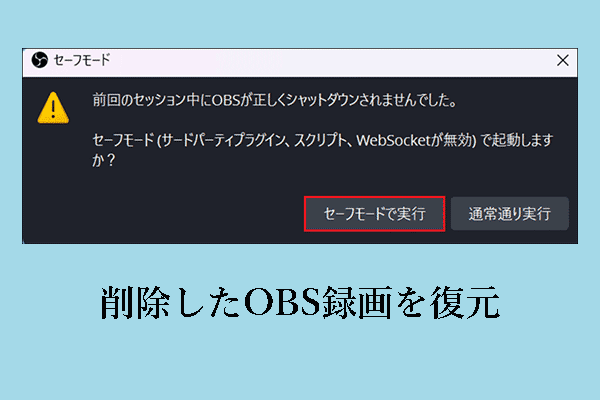 削除したOBS録画を復元＆破損したOBS録画を修復