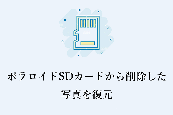 ポラロイド（Polaroid）SDカードから削除した写真を復元：ガイド