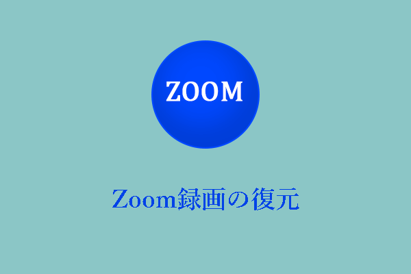 究極のガイド：ZoomクラウドまたはローカルからZoom録画を復元する