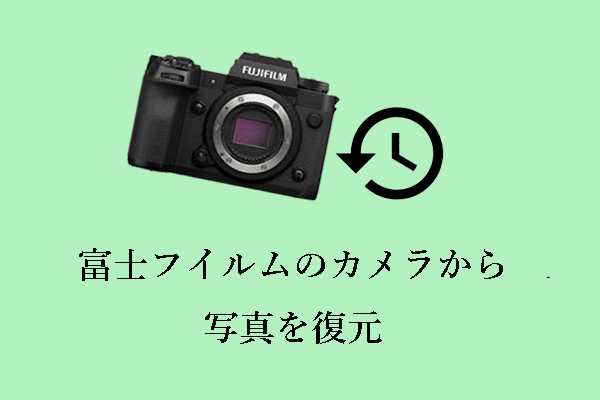 富士フイルム（Fujifilm）のカメラから写真を復元する｜包括的なガイド