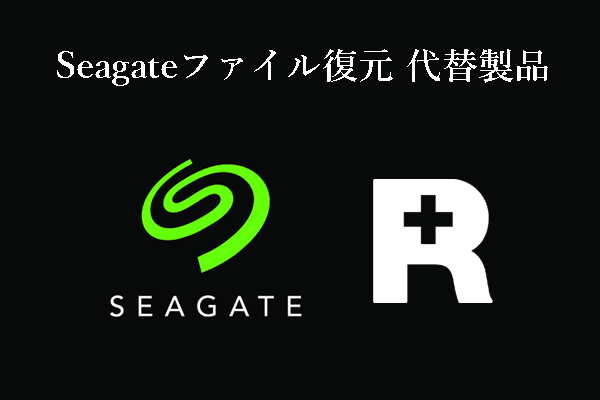 Seagateファイル復元代替案：これらのファイル復元ツールをお試ください