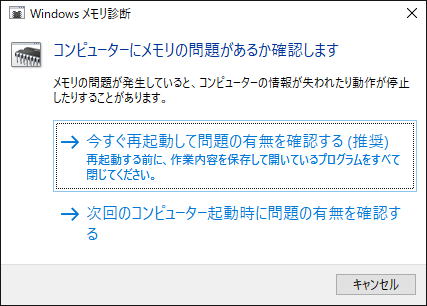 Windowsメモリ診断ツール