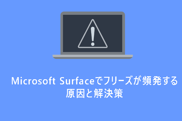 Microsoft Surfaceでフリーズが頻発？今すぐ解決！